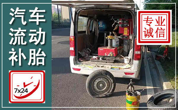 田阳汽车流动补胎,附近补胎电话