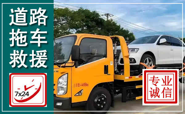 田阳拖车救援,汽车救援拖车电话