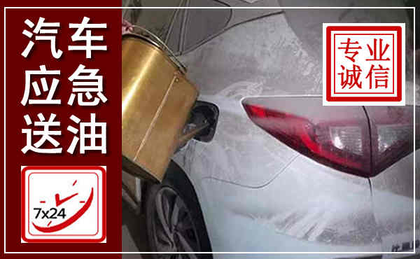 田阳汽车送油救援,附近上门送油电话