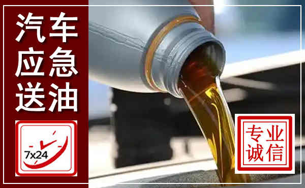 田阳汽车送燃油救援,附近上门送燃油电话
