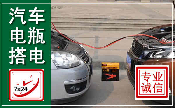 田阳汽车搭电,附近电瓶搭电救援电话