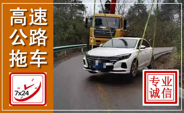 田阳高速公路拖车,附近高速公路拖车救援电话