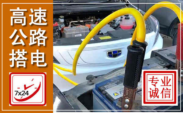 田阳高速公路汽车搭电,中途电瓶维修电话