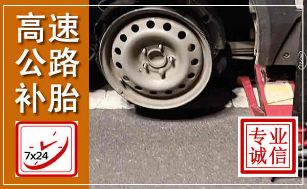 田阳高速公路流动补胎,汽车换轮胎电话