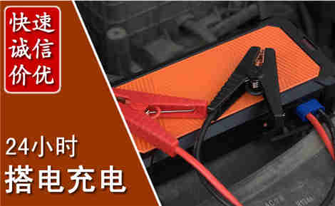 田阳汽车搭电场景与案例